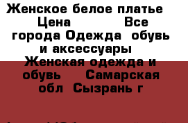 Женское белое платье. › Цена ­ 1 500 - Все города Одежда, обувь и аксессуары » Женская одежда и обувь   . Самарская обл.,Сызрань г.